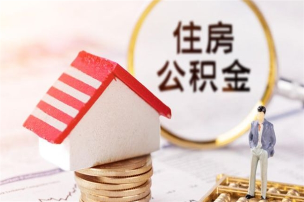泗阳公积金如何取部分（公积金怎么取一半）