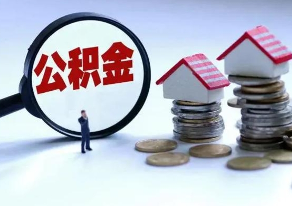 泗阳洪泽公积金提取要什么手续（洪泽住房公积金提取）