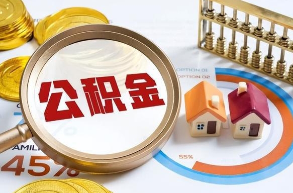 泗阳个人公积金提取（2021住房公积金个人怎么提取）