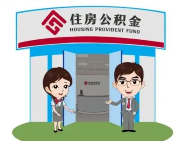 泗阳保定怎么取公积金（保定住房公积金怎么取）